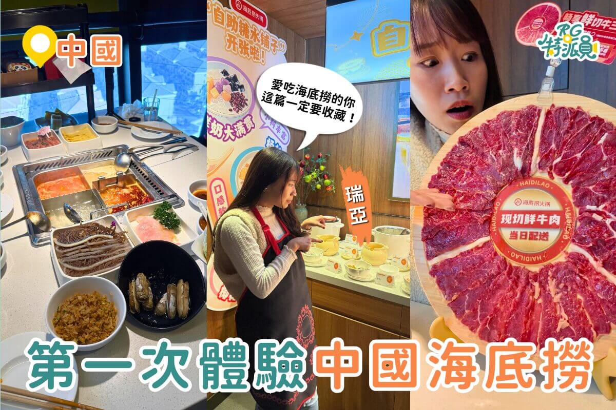 中國自由行｜中國海底撈VS台灣海底撈到底差在哪？菜色、價格、服務一次看